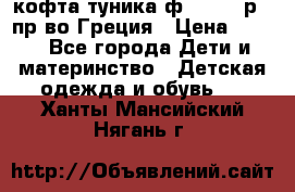 кофта-туника ф.Unigue р.3 пр-во Греция › Цена ­ 700 - Все города Дети и материнство » Детская одежда и обувь   . Ханты-Мансийский,Нягань г.